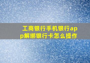 工商银行手机银行app解绑银行卡怎么操作