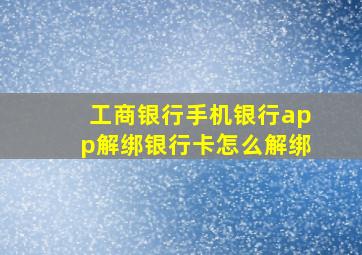 工商银行手机银行app解绑银行卡怎么解绑