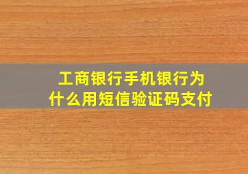 工商银行手机银行为什么用短信验证码支付