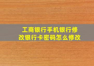 工商银行手机银行修改银行卡密码怎么修改