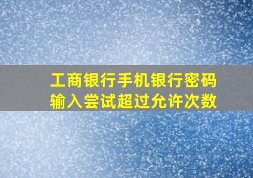 工商银行手机银行密码输入尝试超过允许次数