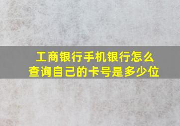 工商银行手机银行怎么查询自己的卡号是多少位