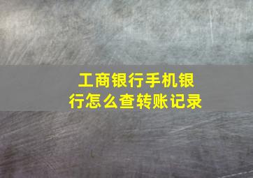 工商银行手机银行怎么查转账记录