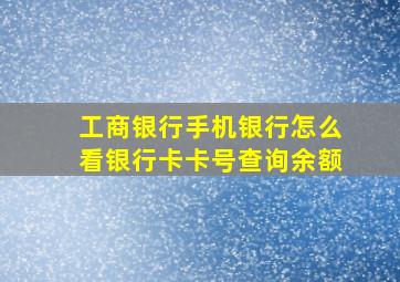 工商银行手机银行怎么看银行卡卡号查询余额