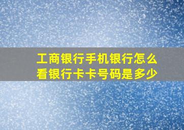 工商银行手机银行怎么看银行卡卡号码是多少