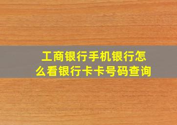 工商银行手机银行怎么看银行卡卡号码查询