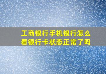 工商银行手机银行怎么看银行卡状态正常了吗