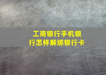 工商银行手机银行怎样解绑银行卡