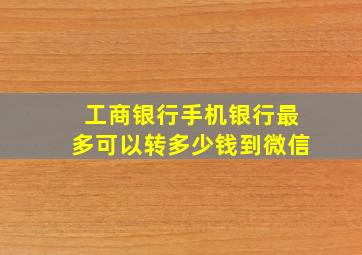 工商银行手机银行最多可以转多少钱到微信