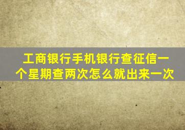 工商银行手机银行查征信一个星期查两次怎么就出来一次