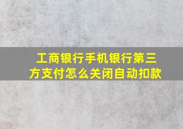 工商银行手机银行第三方支付怎么关闭自动扣款