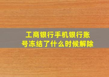 工商银行手机银行账号冻结了什么时候解除