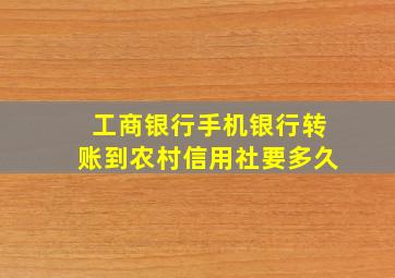 工商银行手机银行转账到农村信用社要多久