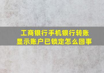 工商银行手机银行转账显示账户已锁定怎么回事