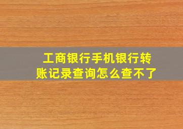 工商银行手机银行转账记录查询怎么查不了