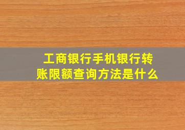 工商银行手机银行转账限额查询方法是什么