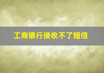 工商银行接收不了短信