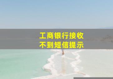 工商银行接收不到短信提示