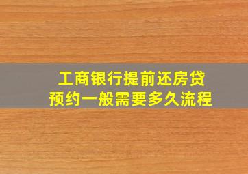 工商银行提前还房贷预约一般需要多久流程