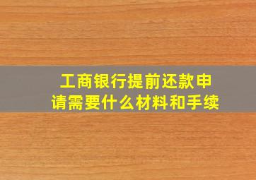 工商银行提前还款申请需要什么材料和手续