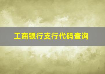 工商银行支行代码查询