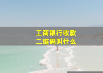 工商银行收款二维码叫什么