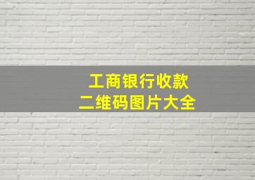 工商银行收款二维码图片大全