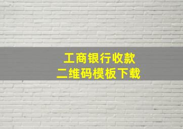 工商银行收款二维码模板下载