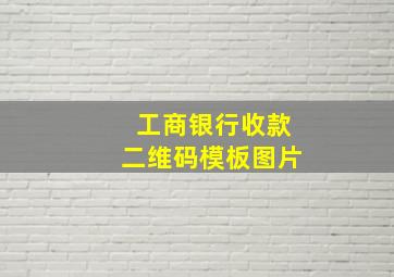 工商银行收款二维码模板图片