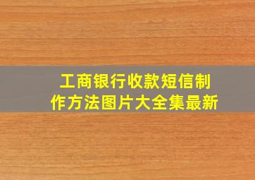 工商银行收款短信制作方法图片大全集最新