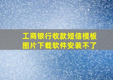 工商银行收款短信模板图片下载软件安装不了