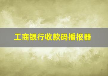 工商银行收款码播报器