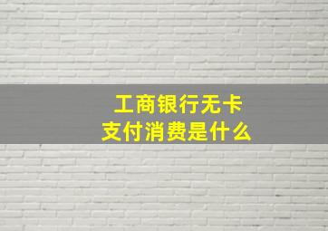 工商银行无卡支付消费是什么