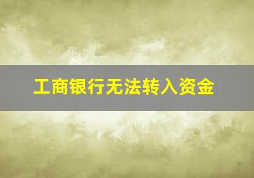 工商银行无法转入资金