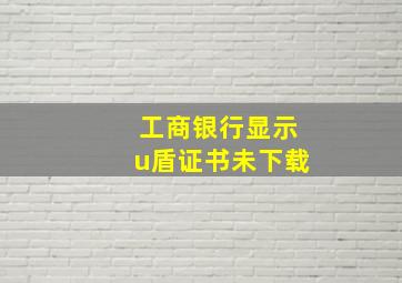 工商银行显示u盾证书未下载