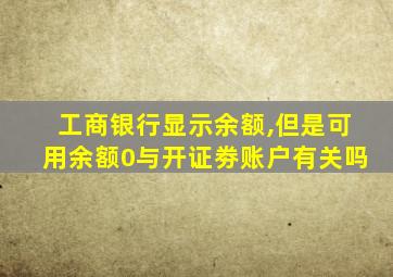 工商银行显示余额,但是可用余额0与开证劵账户有关吗