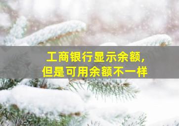 工商银行显示余额,但是可用余额不一样