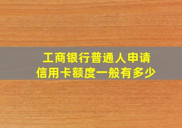 工商银行普通人申请信用卡额度一般有多少