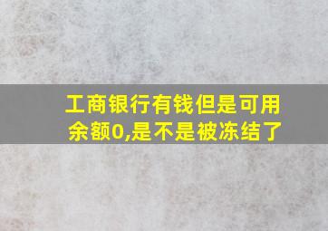 工商银行有钱但是可用余额0,是不是被冻结了