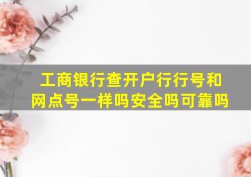 工商银行查开户行行号和网点号一样吗安全吗可靠吗