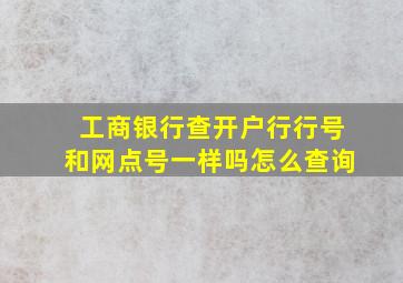 工商银行查开户行行号和网点号一样吗怎么查询