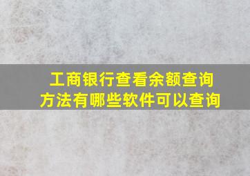 工商银行查看余额查询方法有哪些软件可以查询