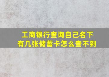 工商银行查询自己名下有几张储蓄卡怎么查不到