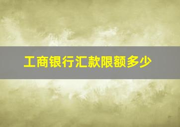 工商银行汇款限额多少