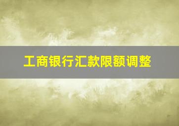 工商银行汇款限额调整