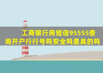 工商银行用短信95555查询开户行行号吗安全吗是真的吗