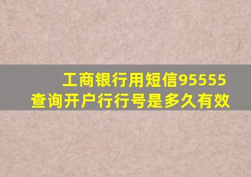 工商银行用短信95555查询开户行行号是多久有效