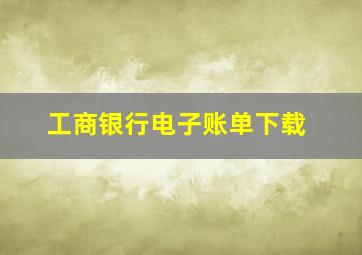 工商银行电子账单下载