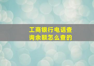 工商银行电话查询余额怎么查的