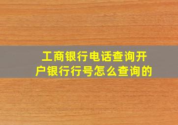 工商银行电话查询开户银行行号怎么查询的